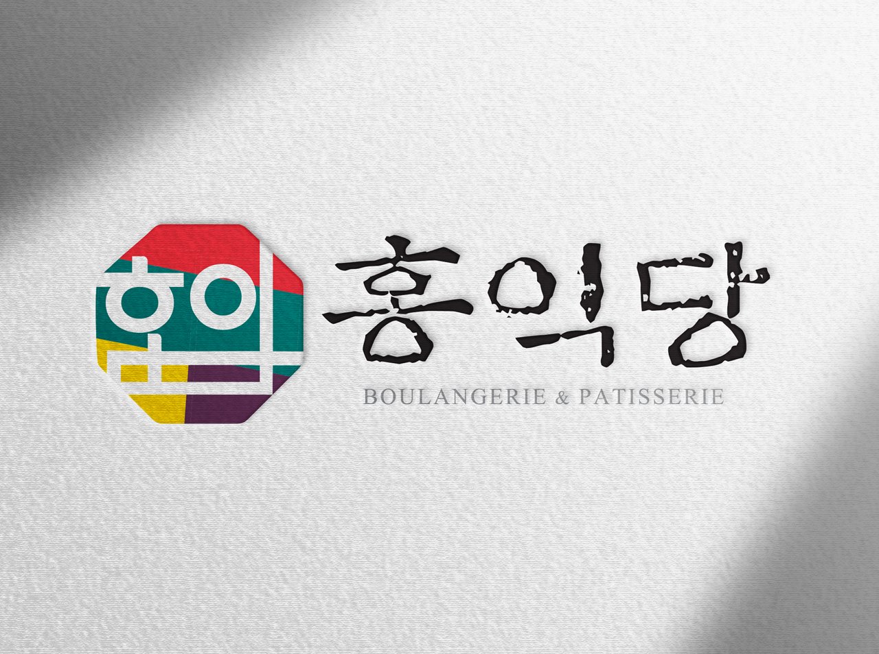 [브랜딩] 홍익당브랜딩