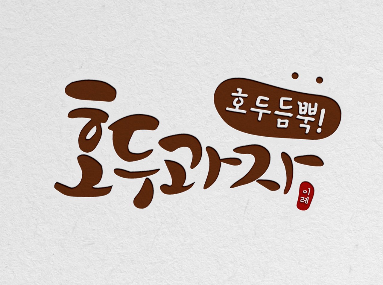 [브랜딩] 새 폴더