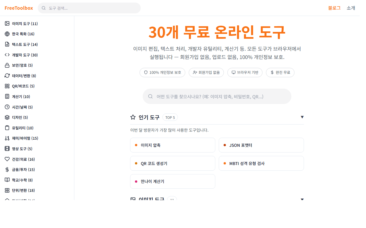 프리툴박스 (freetoolbox.kr)
