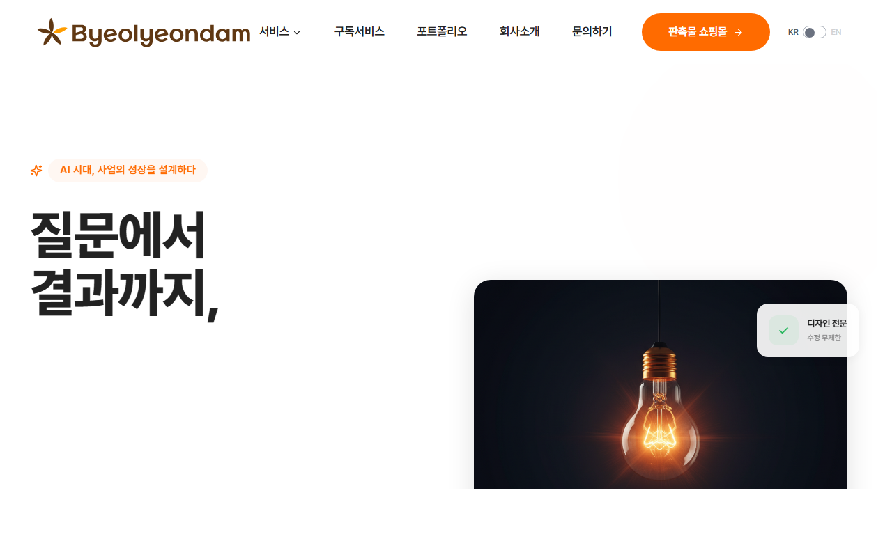 별연담 에이전시 홈페이지 (bydcompany.co.kr)