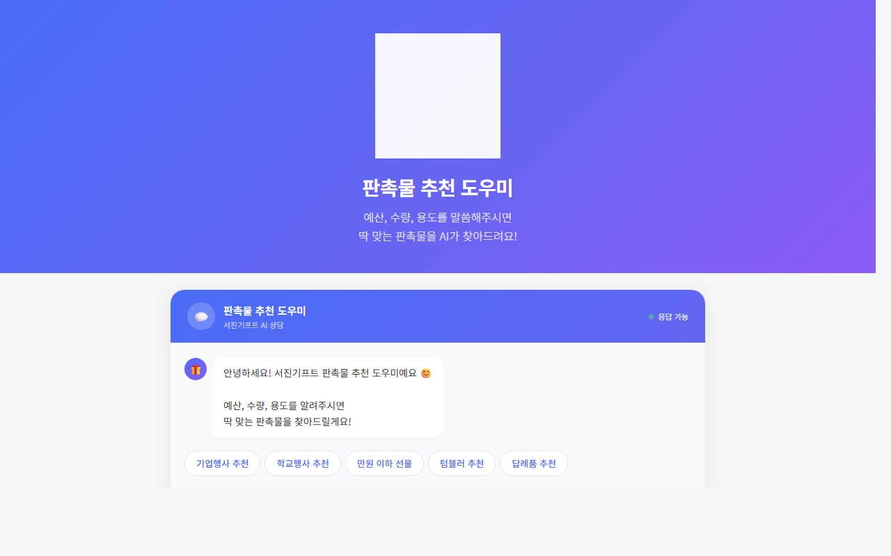 판촉물 챗봇 (sjdesigngift.co.kr)